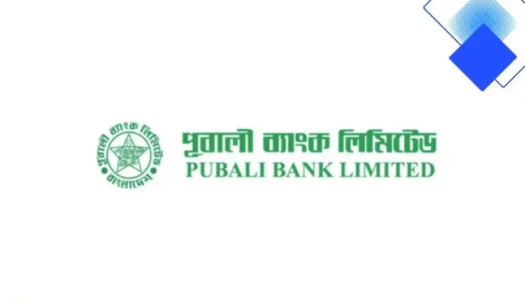 Pubali Bank ব্যক্তিগত ঋণ ২০ লাখ টাকা পর্যন্ত, নমনীয় কিস্তি ও গোপন চার্জ নেই