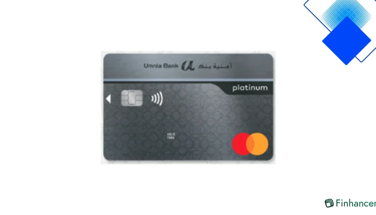 Mastercard Platinum من بنك Umnia بالمغرب مزايا حصرية وسحب بلا عمولة مع تأمين شامل