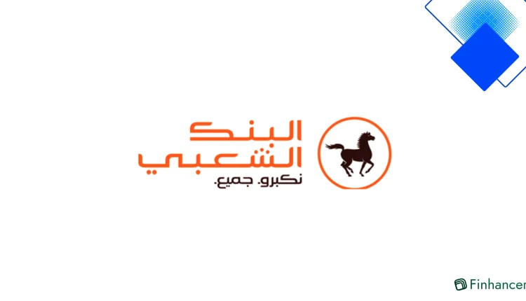 قرض عقاري SAKANE MABROUK NAJAH FOGALEF من البنك الشعبي بتمويل يصل إلى 10 مليون درهم وسداد مرن حتى 25 سنة