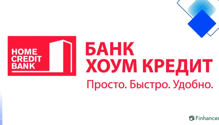 Рефинансирование в Банке Хоум Кредит 2024, выгодные кредиты наличными до 1 000 000 рублей и ставки от 8%