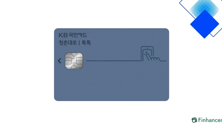 청춘대로 톡톡카드 꿀혜택 완전정리 스타벅스 50%·대중교통·연회비 절약 팁