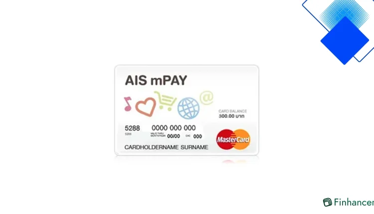 AIS mPAY MasterCard บัตรเติมเงินช้อปออนไลน์ปลอดภัย สมัครง่ายผ่าน mPAY ไม่มีดอกเบี้ย