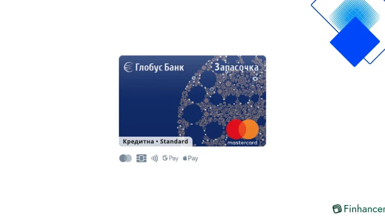 Кредитна картка Запасочка від Глобус банк, ліміт до 100 000 грн, 30 днів пільг і без щомісячних комісій